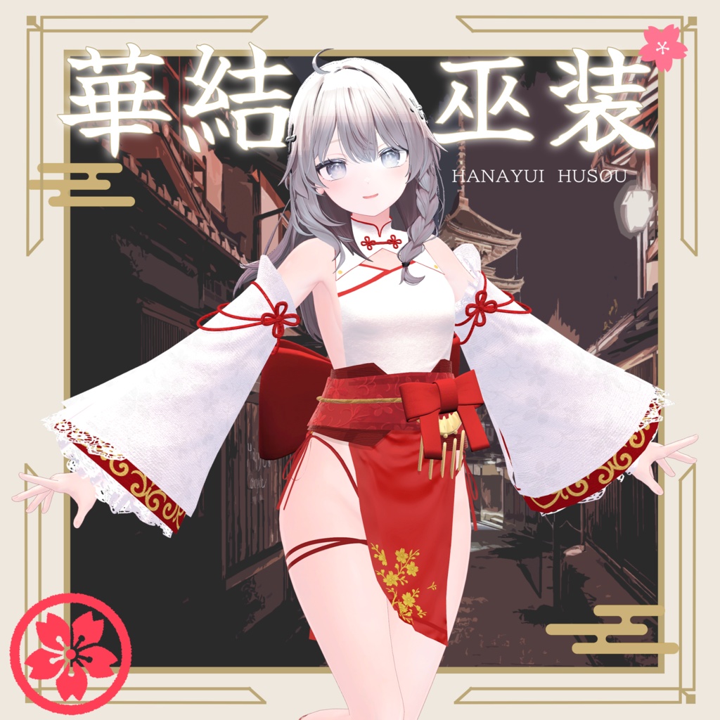 【セール中！】華結 巫装-Hanayui Husou-【10アバター対応】