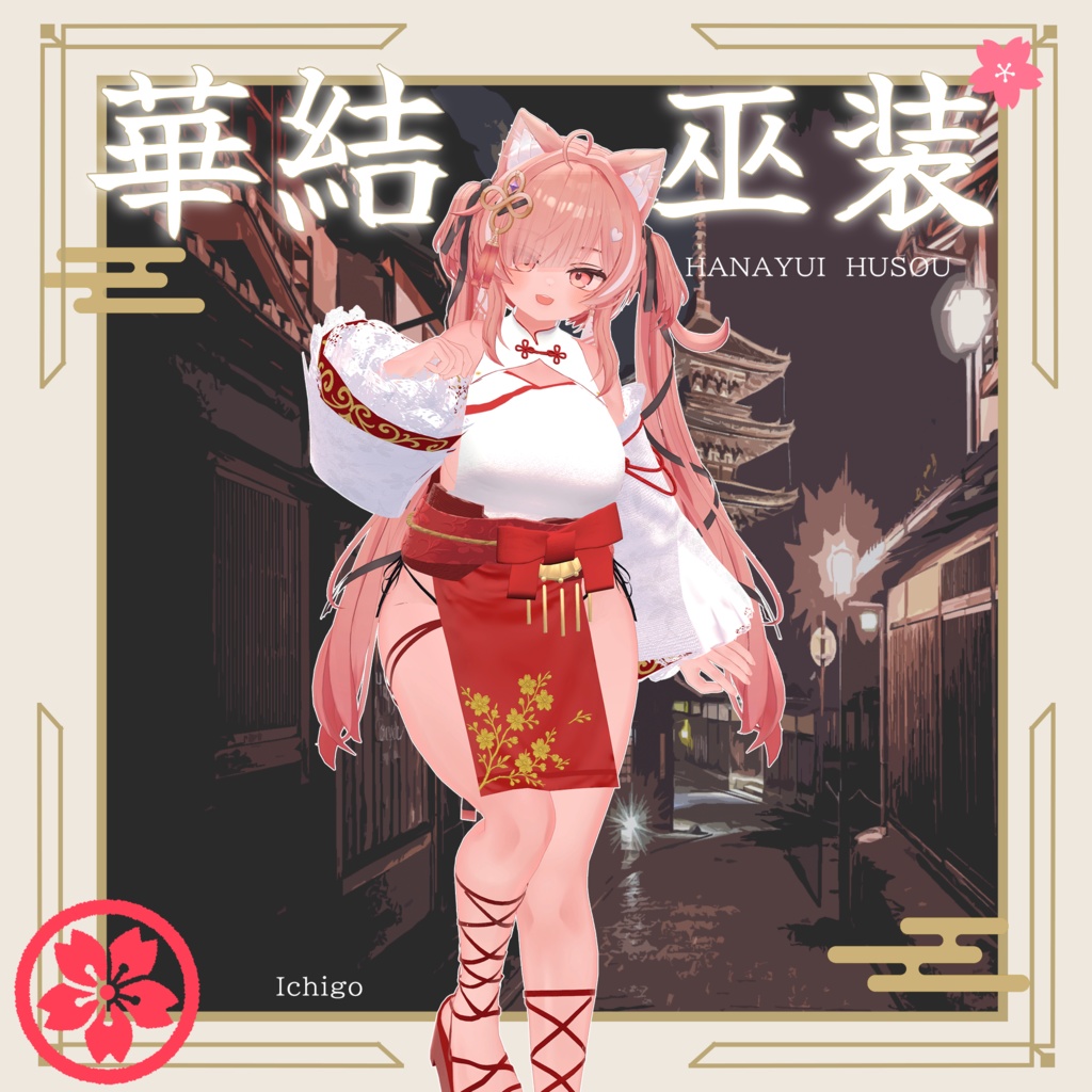 【セール中!】華結 巫装-Hanayui Husou-【10アバター対応】