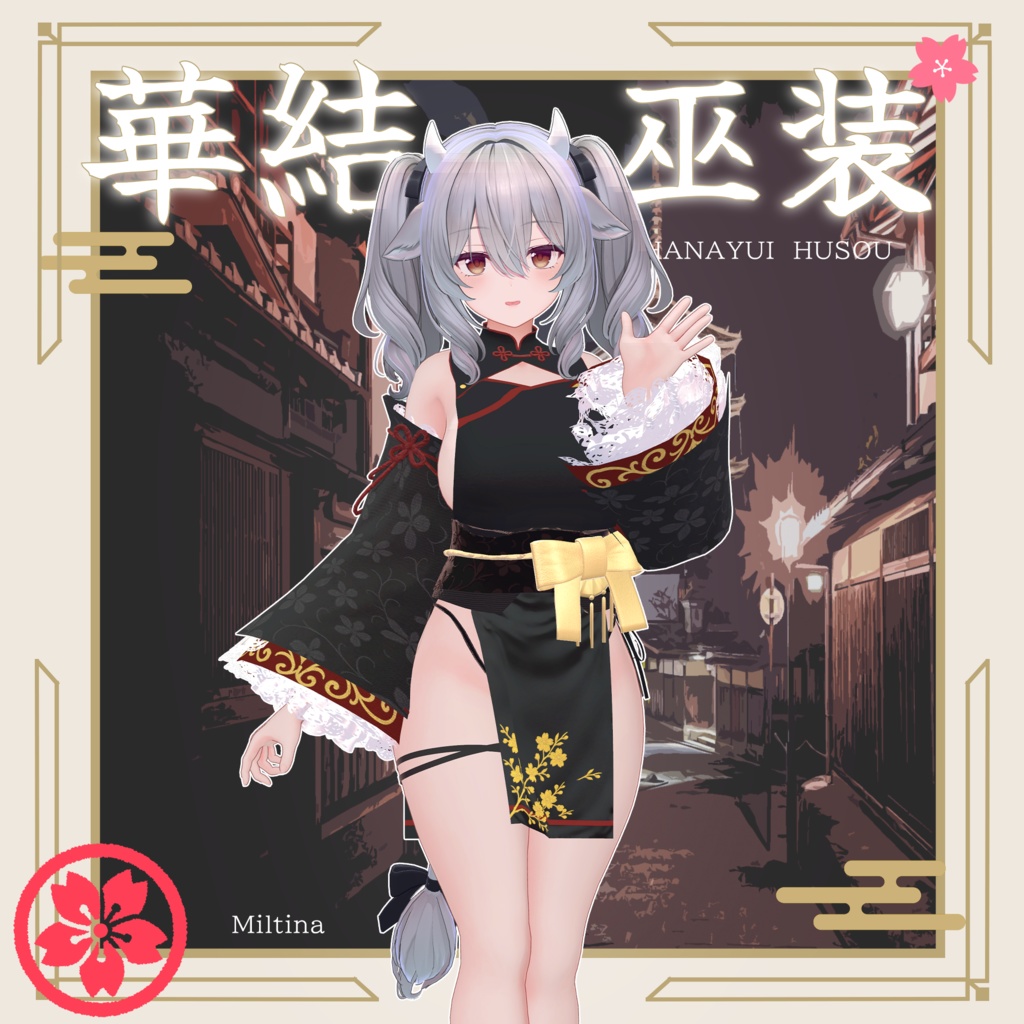 【セール中!】華結 巫装-Hanayui Husou-【10アバター対応】