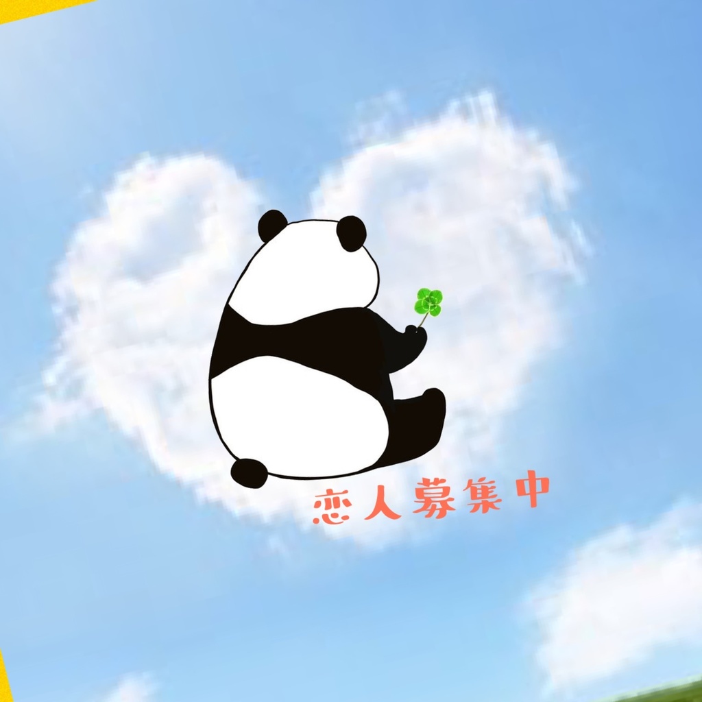 恋人募集中♡パンダDA・sky