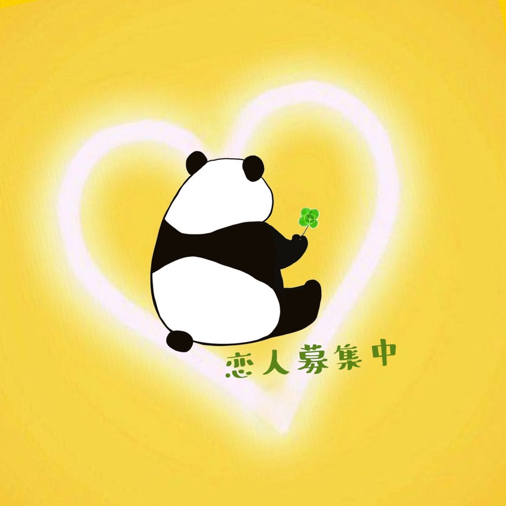 恋人募集中♡パンダDA・yellow