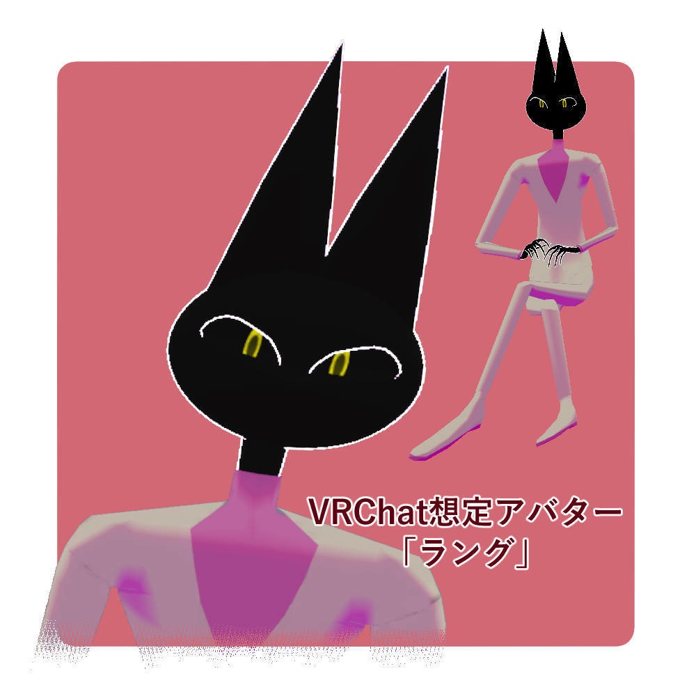 【VRChat想定アバター】ラング【3Dモデル】