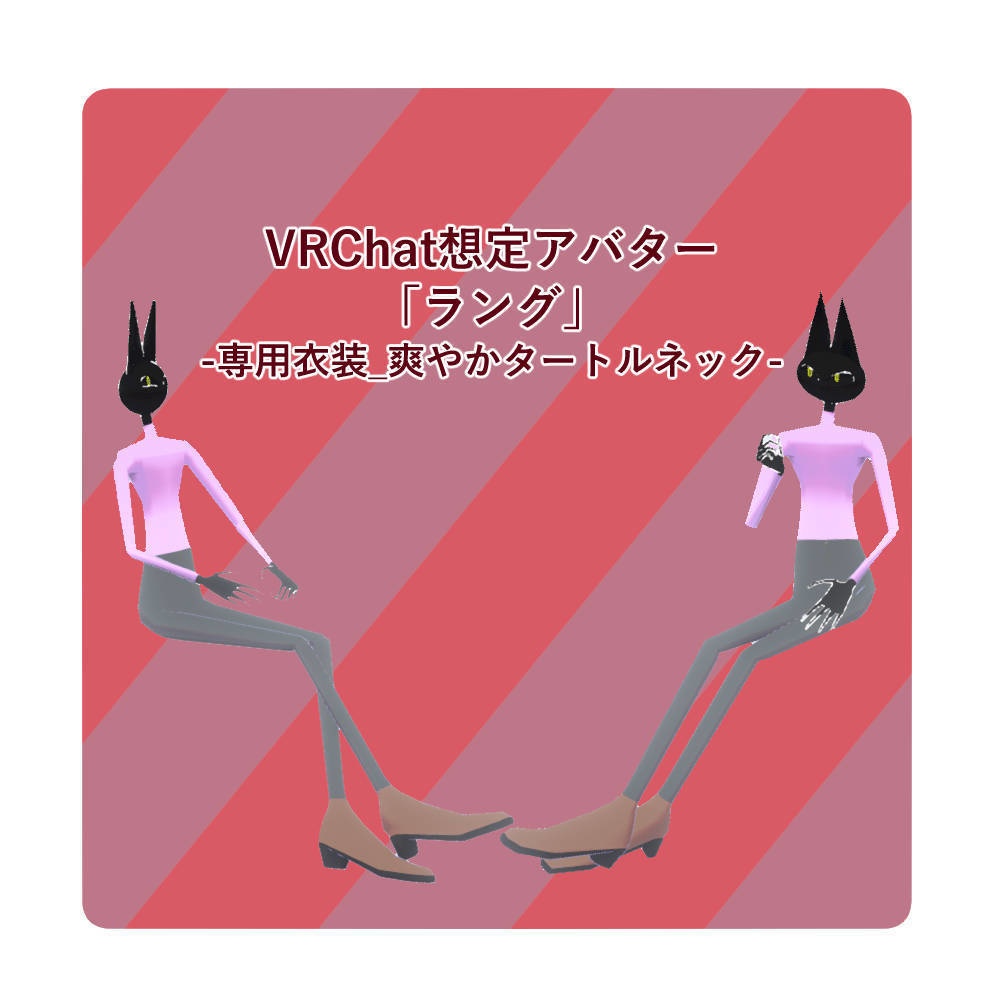 【VRC想定】爽やかタートルネック【ラング対応衣装】
