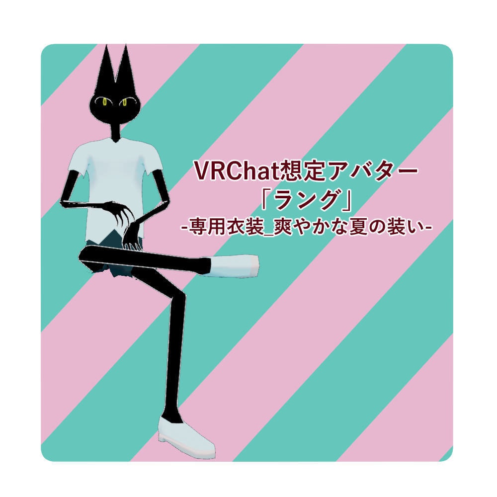 【VRC想定】爽やかな夏の装い【ラング対応衣装】