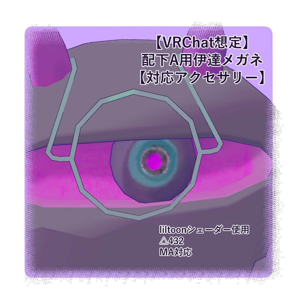 【VRChat想定】配下A用伊達メガネ【対応アクセサリー】