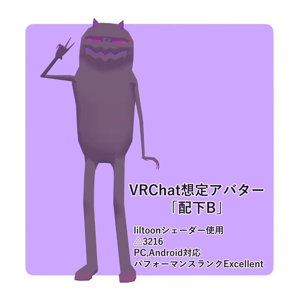 【VRChat想定アバター】配下B【3Dモデル】