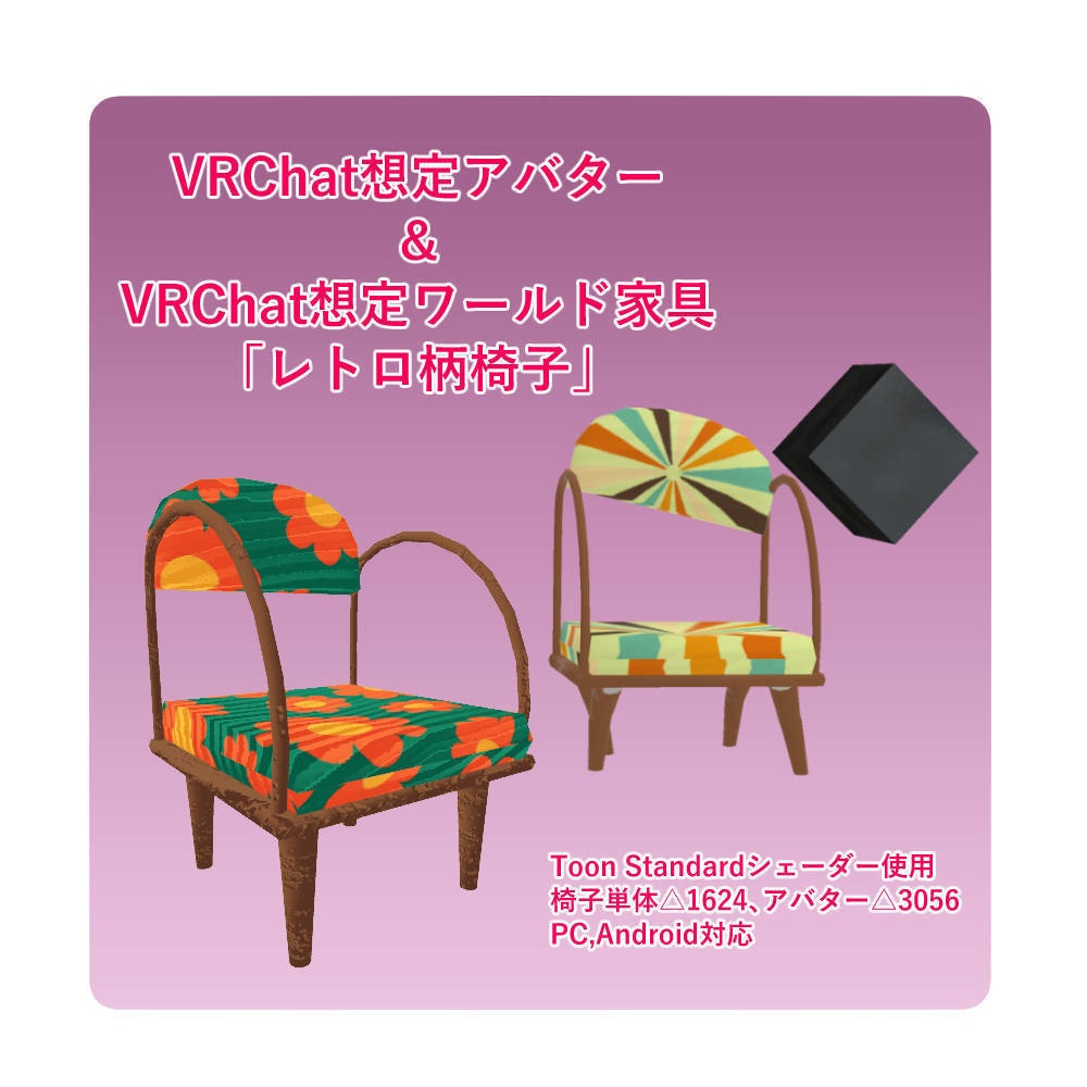 レトロ柄椅子アバター＆ワールド家具