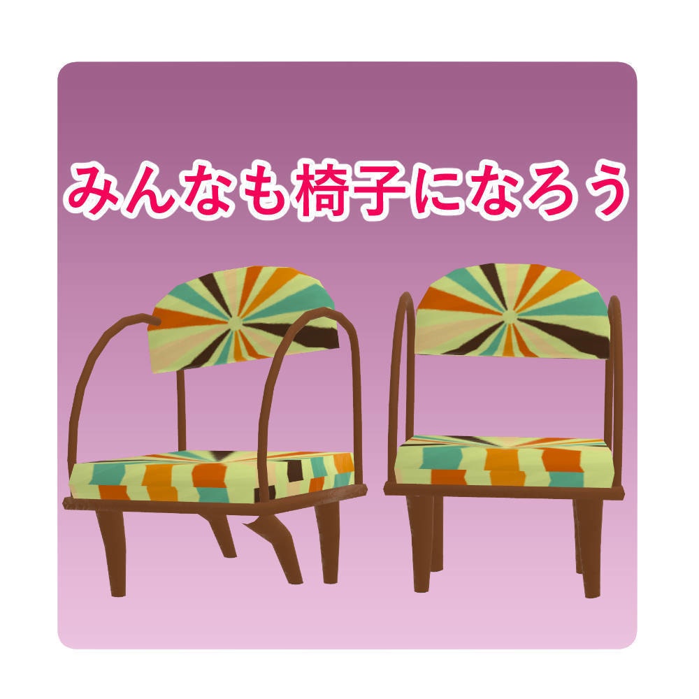 レトロ柄椅子アバター&ワールド家具