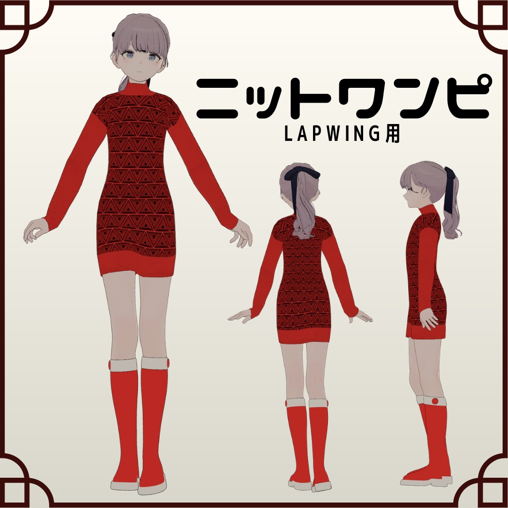 【VRChat】Lapwing用 ニットワンピ（MA対応）