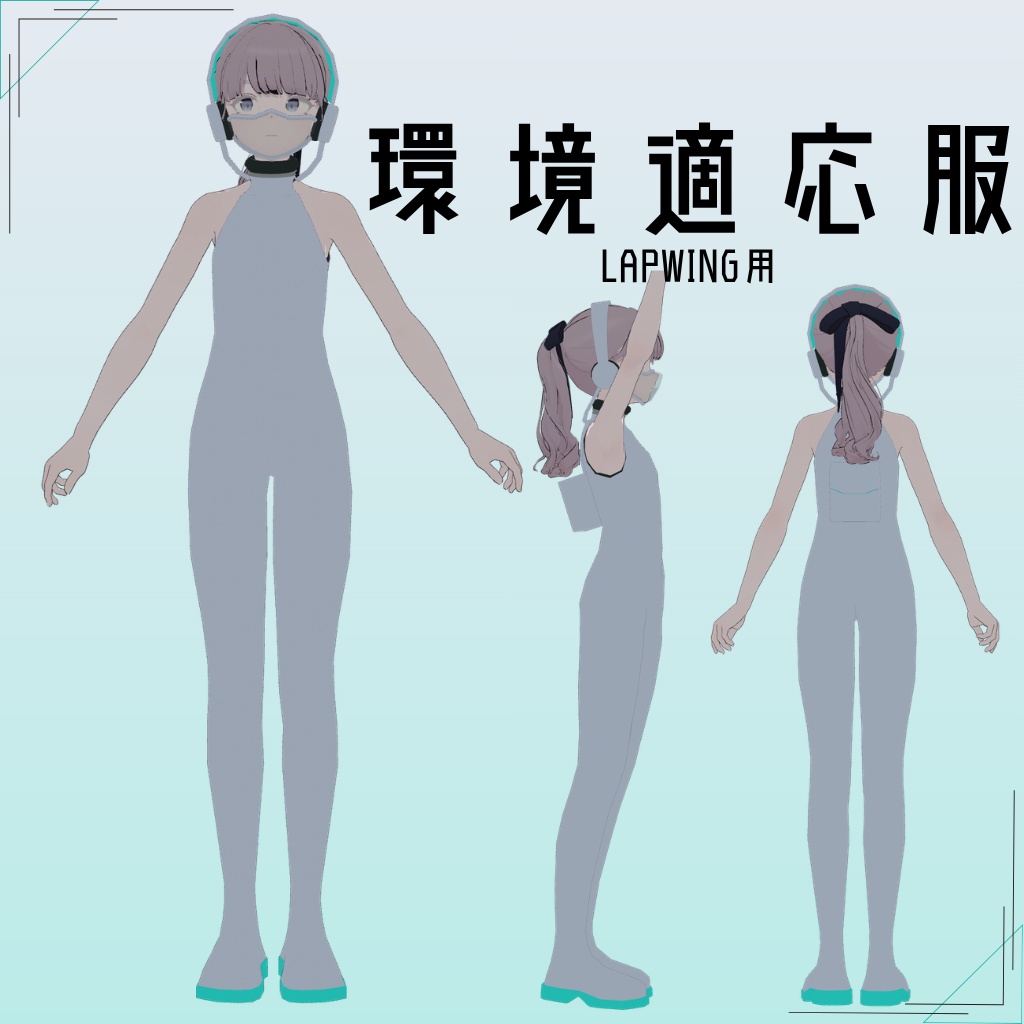 【VRChat】Lapwing用 環境適応服（MA対応）