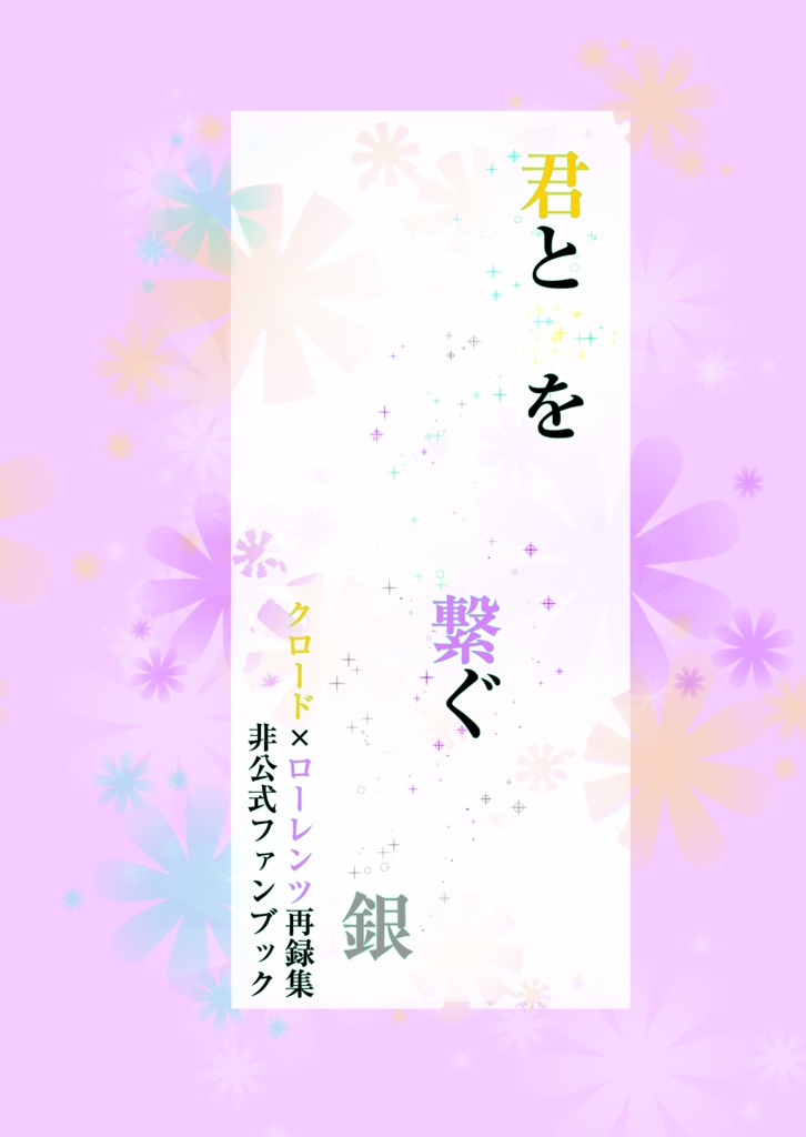 君と を繋ぐ銀
