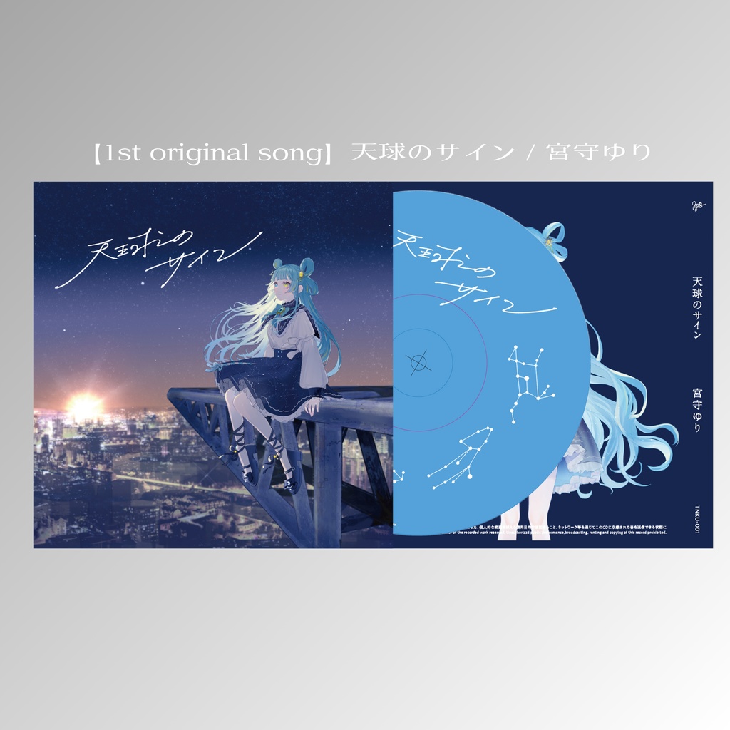 【1st original song】天球のサイン / 宮守ゆり シングルCD