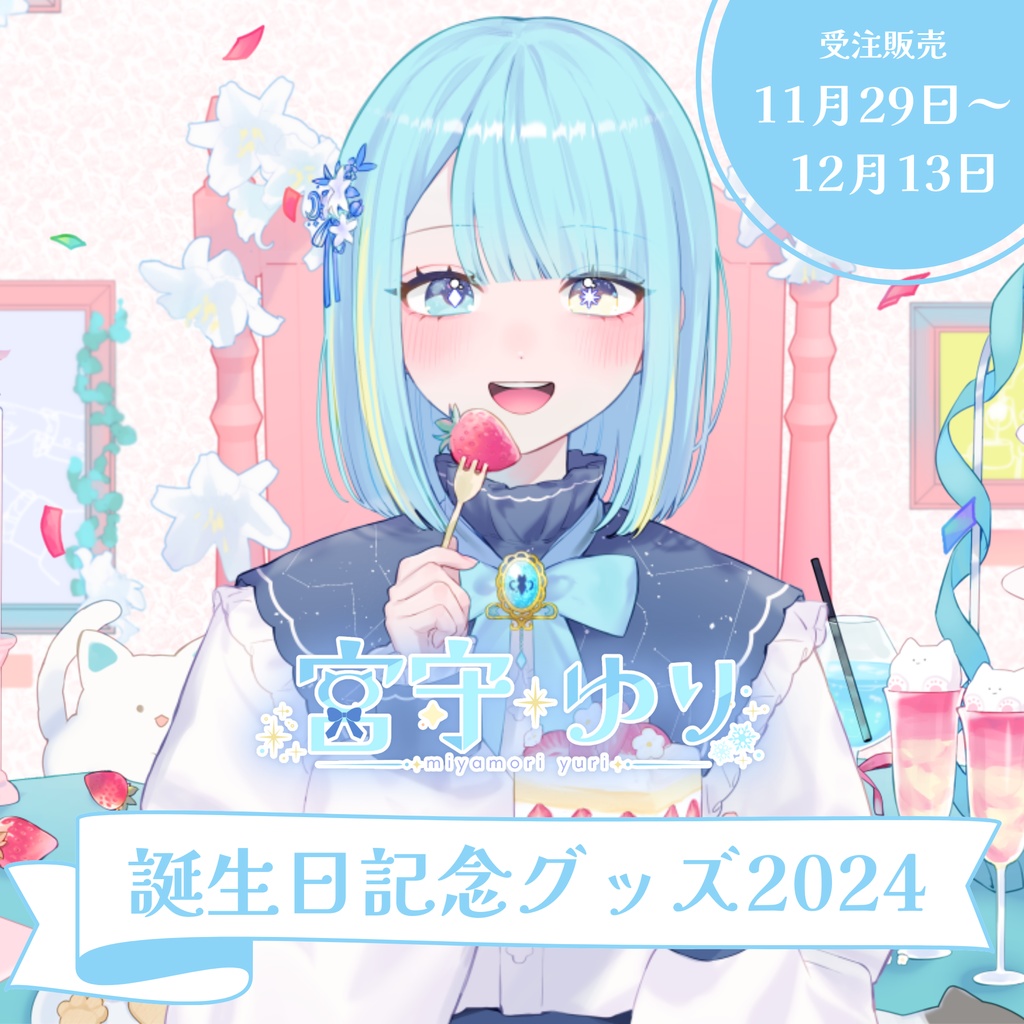 【受注販売】宮守ゆり 誕生日記念グッズ2024 【11/29～12/13 23:59まで】