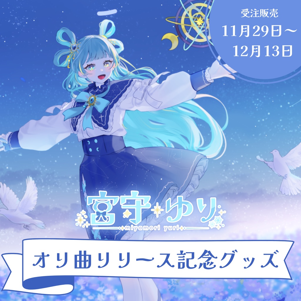 【受注販売】宮守ゆりオリ曲リリース記念グッズ 【11/29～12/13 23:59まで】