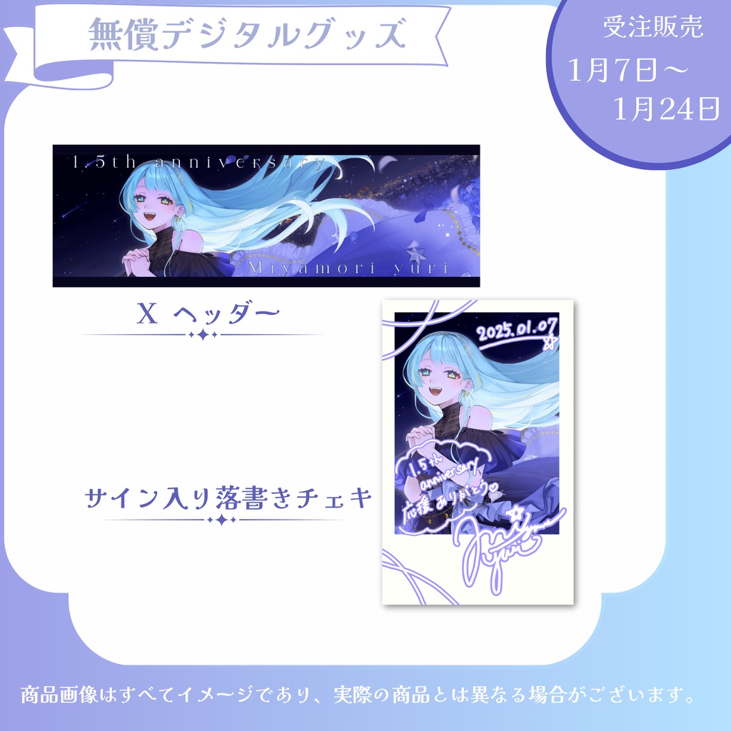 【受注販売】宮守ゆり 1.5周年記念グッズ【1/7~1/24 23:59まで】