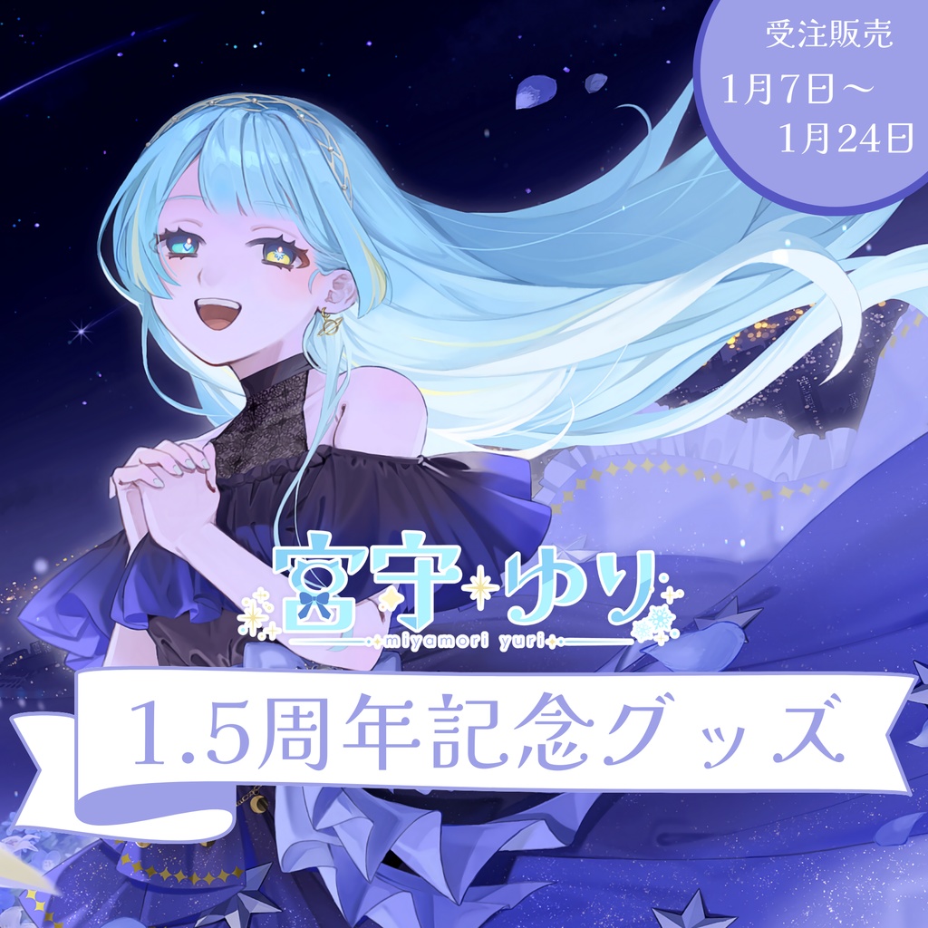 【受注販売】宮守ゆり 1.5周年記念グッズ【1/7～1/24 23:59まで】