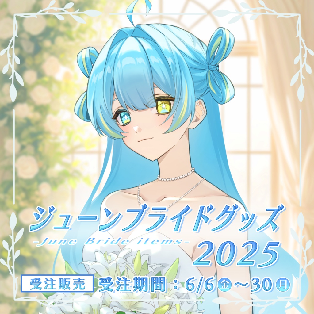 宮守ゆり ジューンブライドグッズ2025
