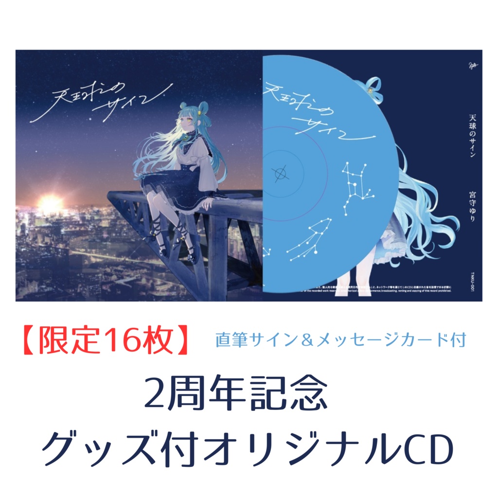【16枚限定販売】『天球のサイン』 シングルCD 【限定グッズ、直筆サイン&メッセージカード付】