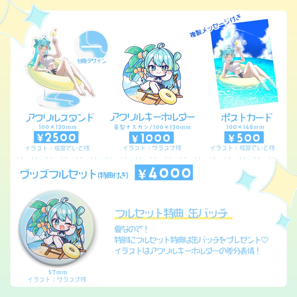 宮守ゆり サマーグッズ2025