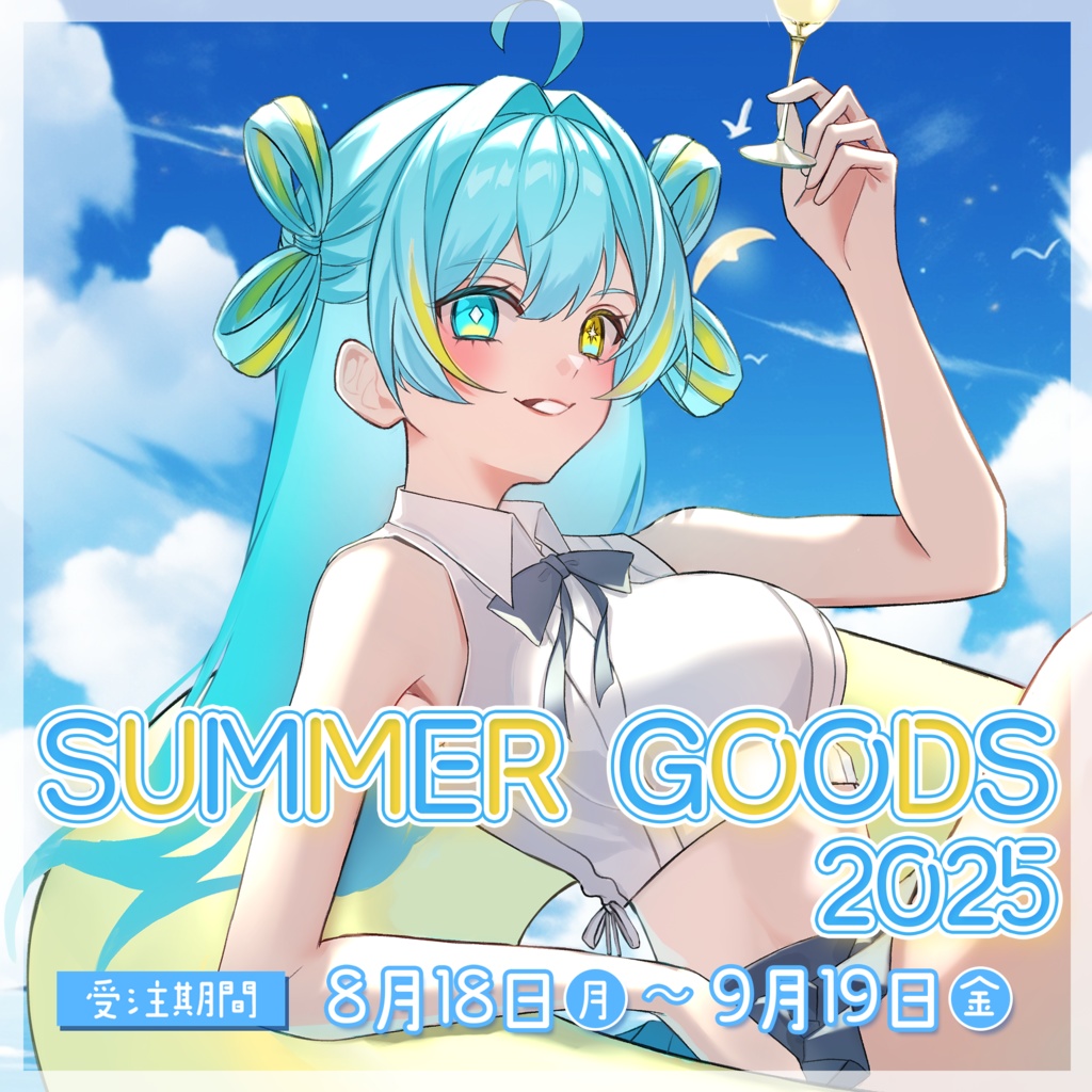 宮守ゆり サマーグッズ2025