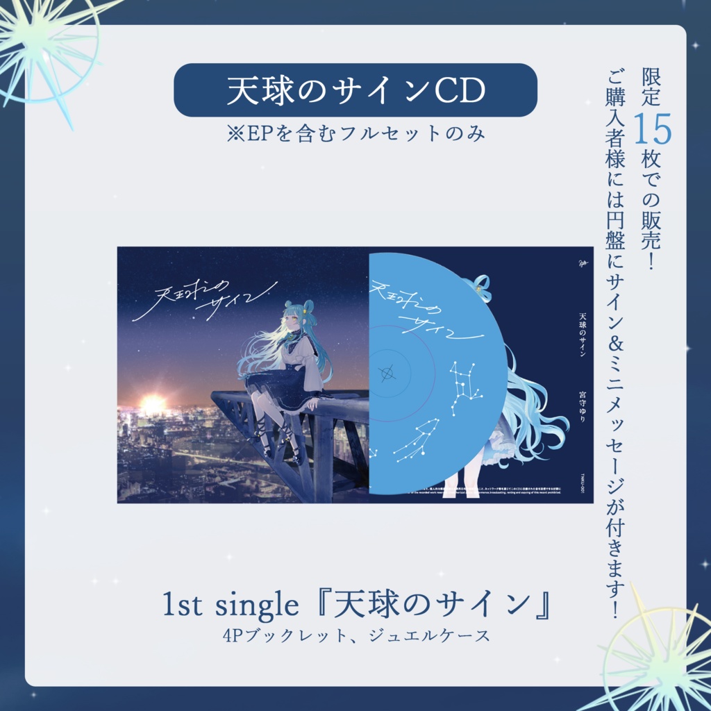 宮守ゆり 1st EP 『星綴-seitei-』&バースデーグッズ