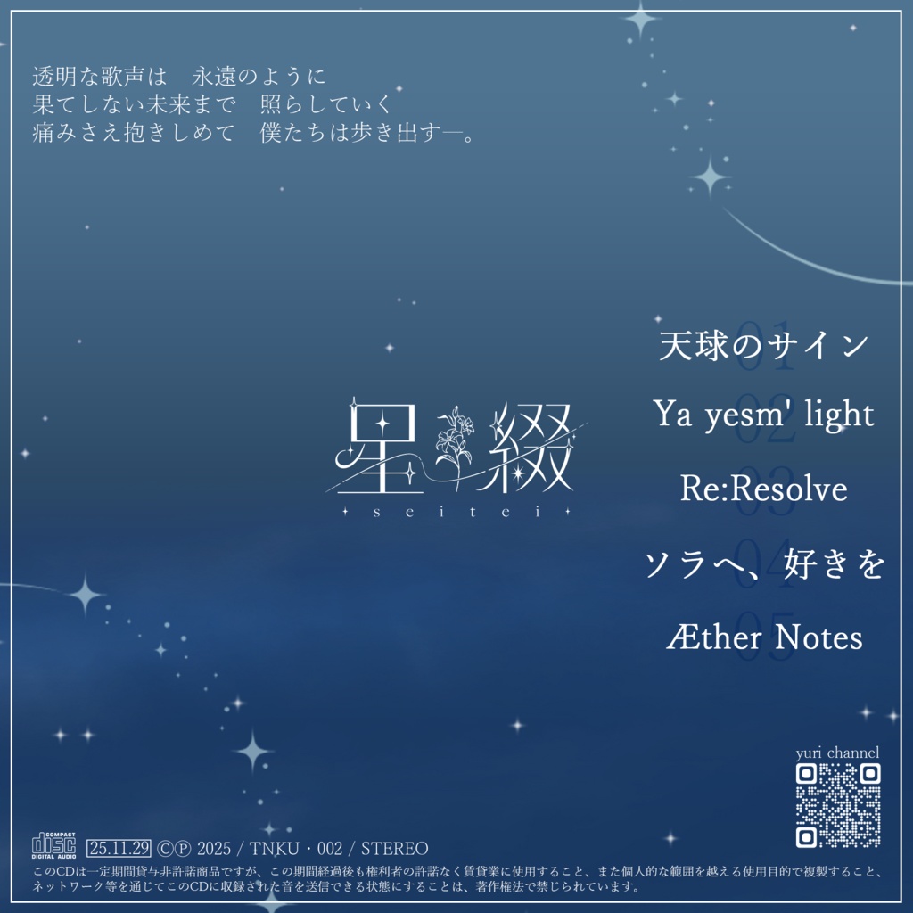 宮守ゆり 1st EP 『星綴-seitei-』&バースデーグッズ