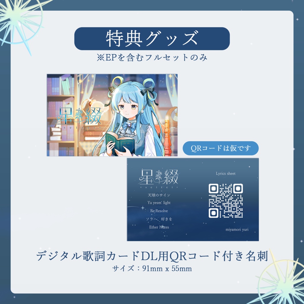 宮守ゆり 1st EP 『星綴-seitei-』&バースデーグッズ