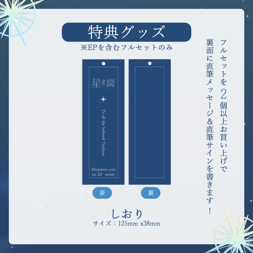 宮守ゆり 1st EP 『星綴-seitei-』&バースデーグッズ