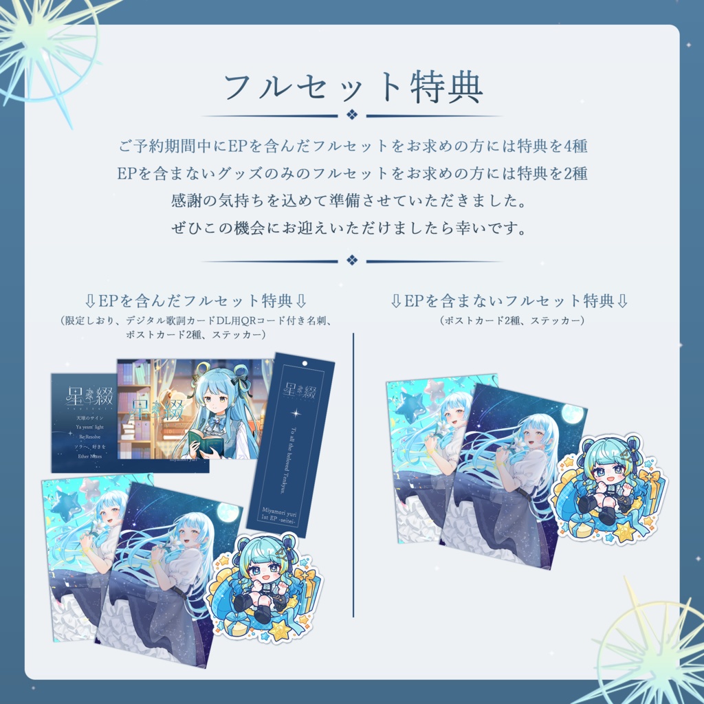 宮守ゆり 1st EP 『星綴-seitei-』&バースデーグッズ