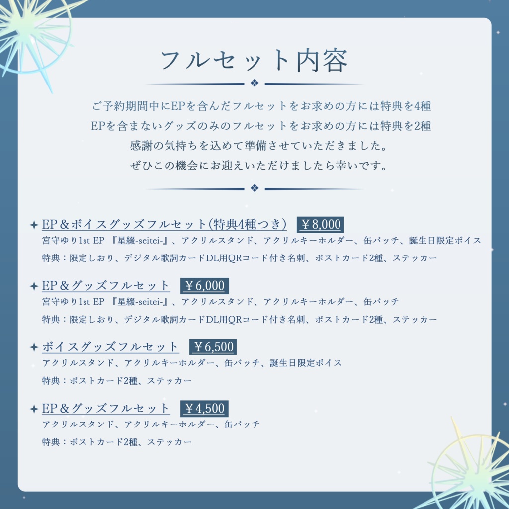 宮守ゆり 1st EP 『星綴-seitei-』&バースデーグッズ