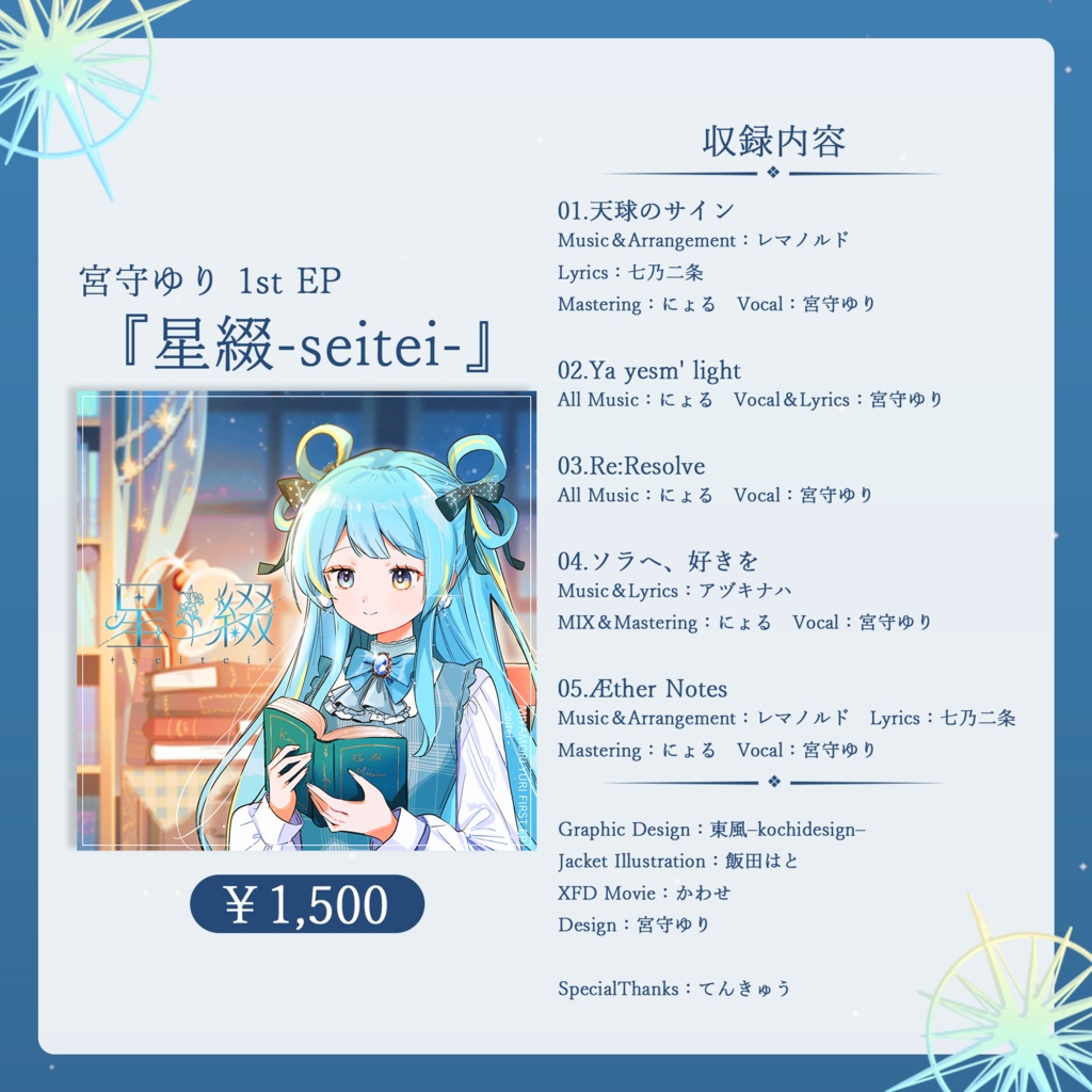 宮守ゆり 1st EP 『星綴-seitei-』&バースデーグッズ