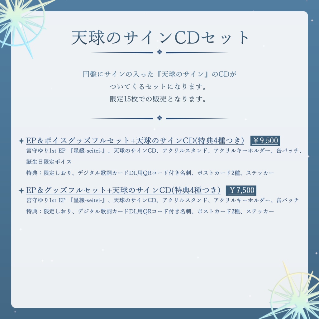 宮守ゆり 1st EP 『星綴-seitei-』&バースデーグッズ