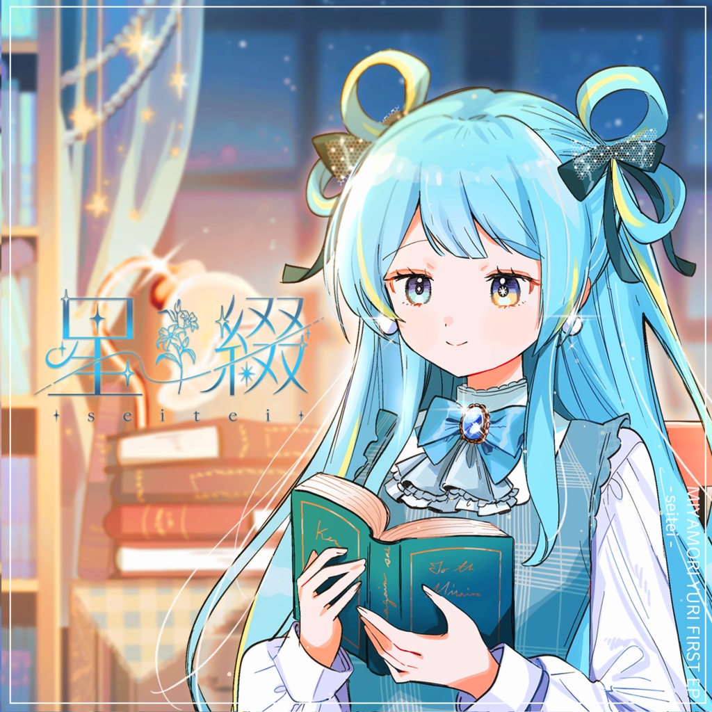 宮守ゆり 1st EP 『星綴-seitei-』＆バースデーグッズ