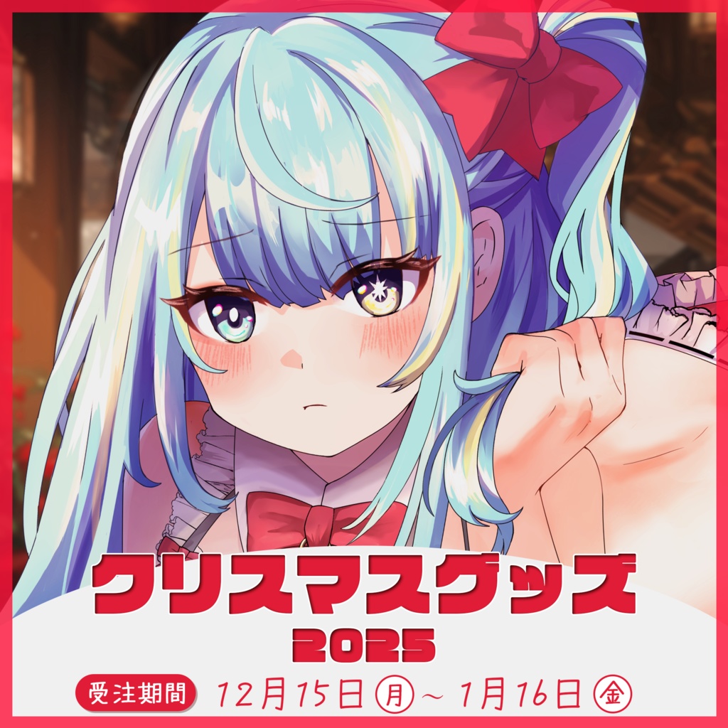 宮守ゆり クリスマスグッズ 2025