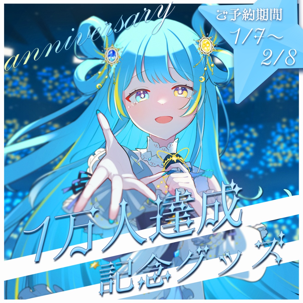 宮守ゆり 1万人記念グッズ