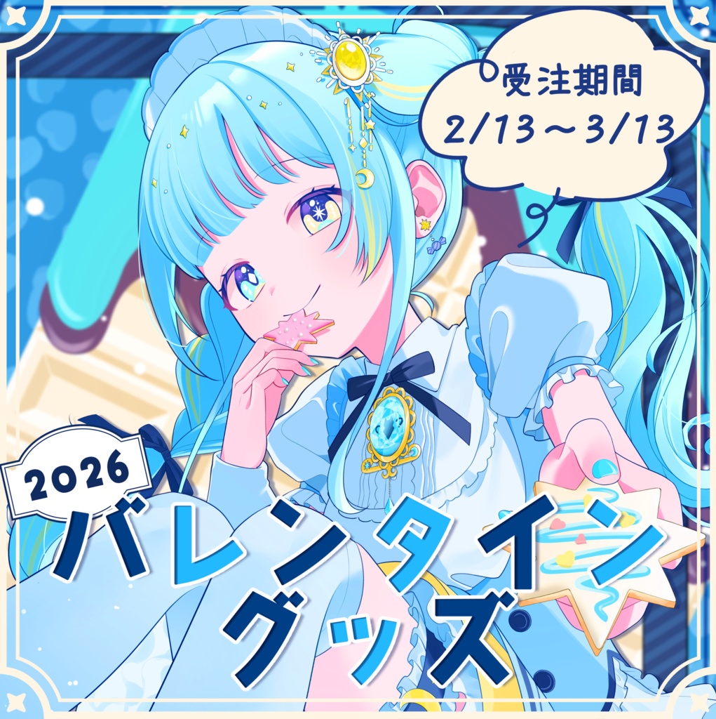 宮守ゆり バレンタイングッズ 2026