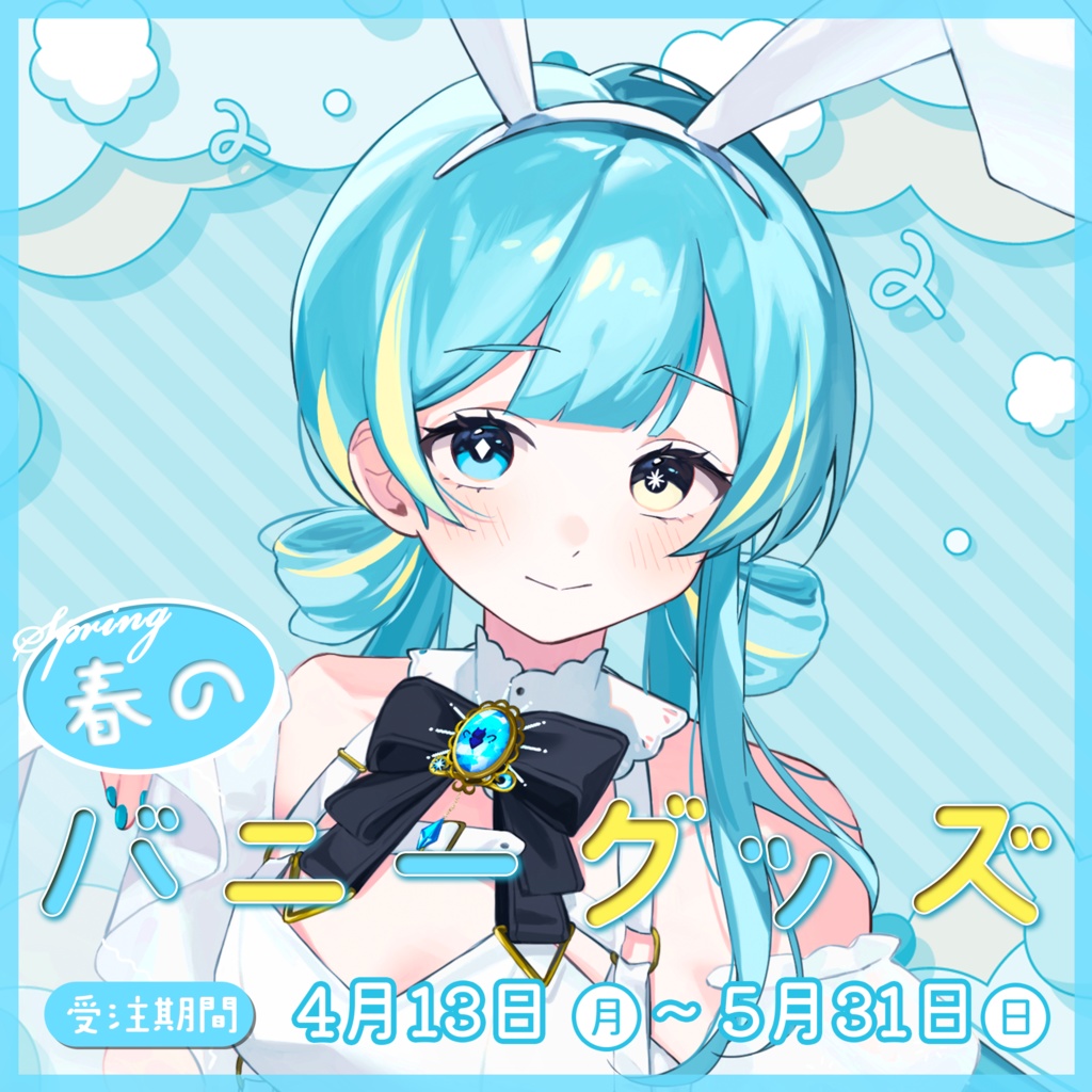 宮守ゆり 春のバニーグッズ 2026