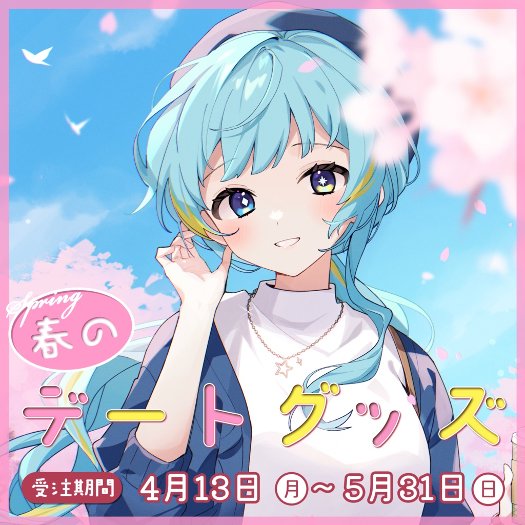 宮守ゆり 春のデートグッズ 2026