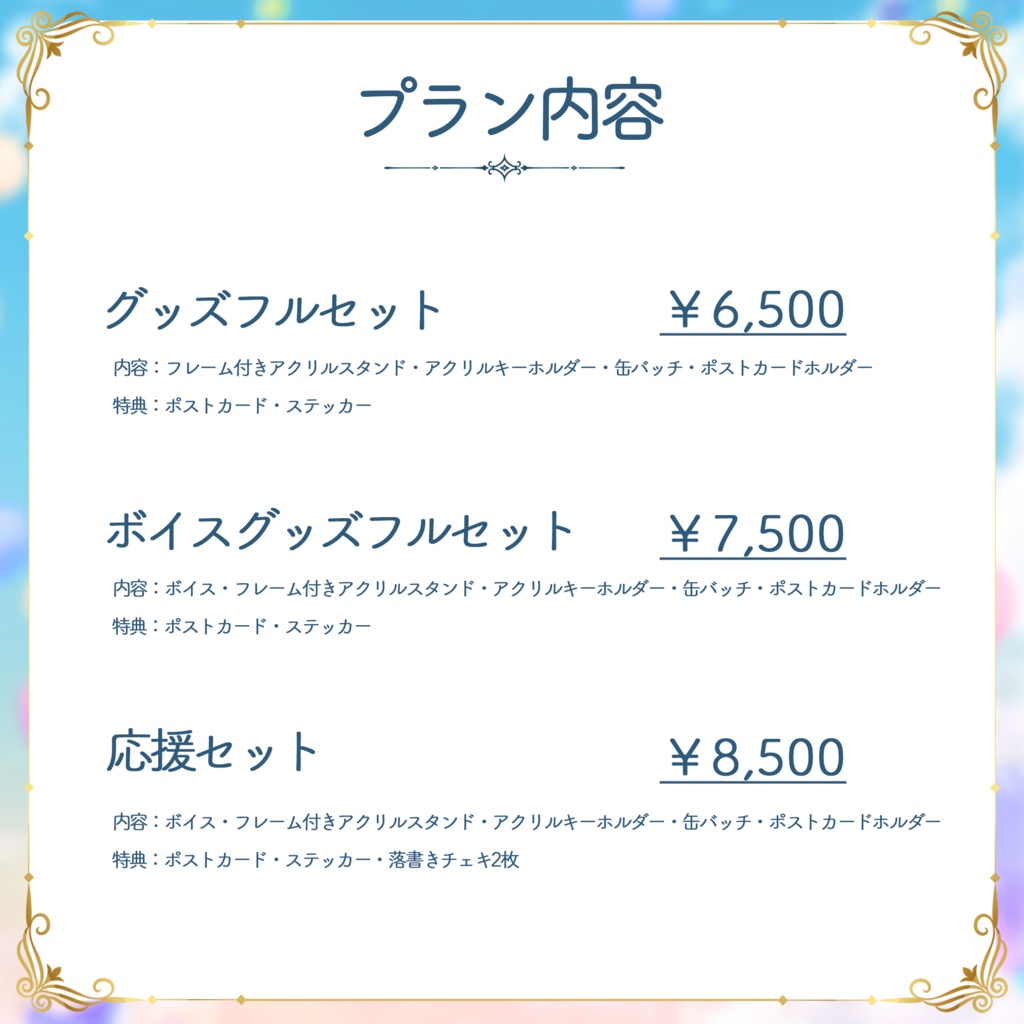 宮守ゆり 3周年記念グッズ