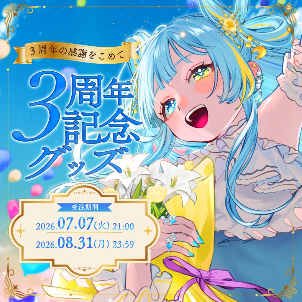 宮守ゆり 3周年記念グッズ