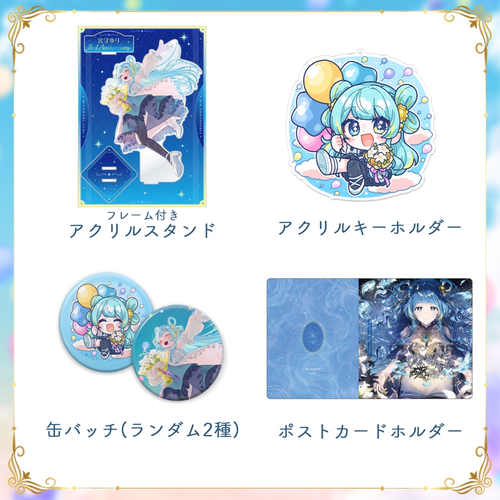 宮守ゆり 3周年記念グッズ