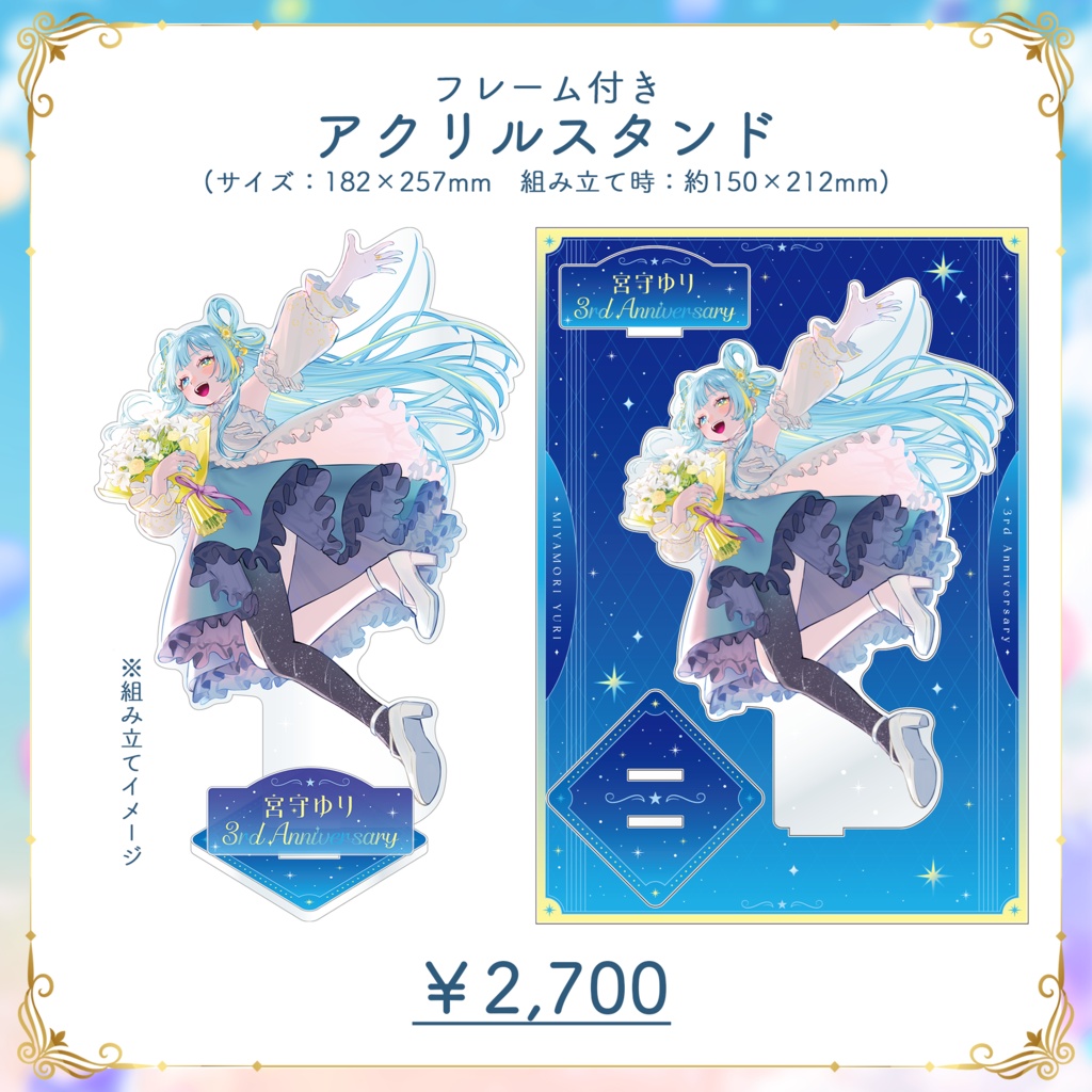 宮守ゆり 3周年記念グッズ