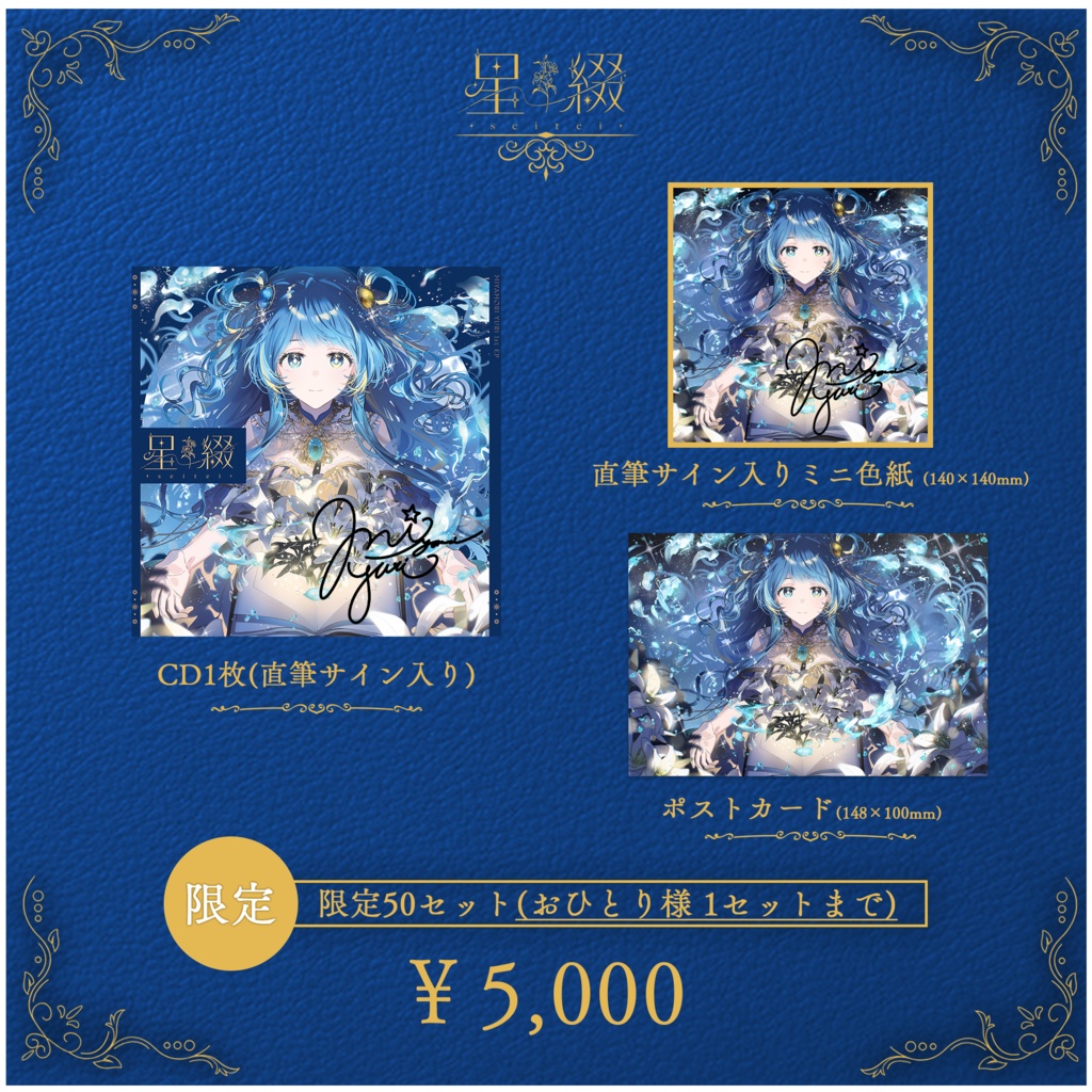 【限定50セット】宮守ゆり 1st EP 『星綴 -seitei-』CD