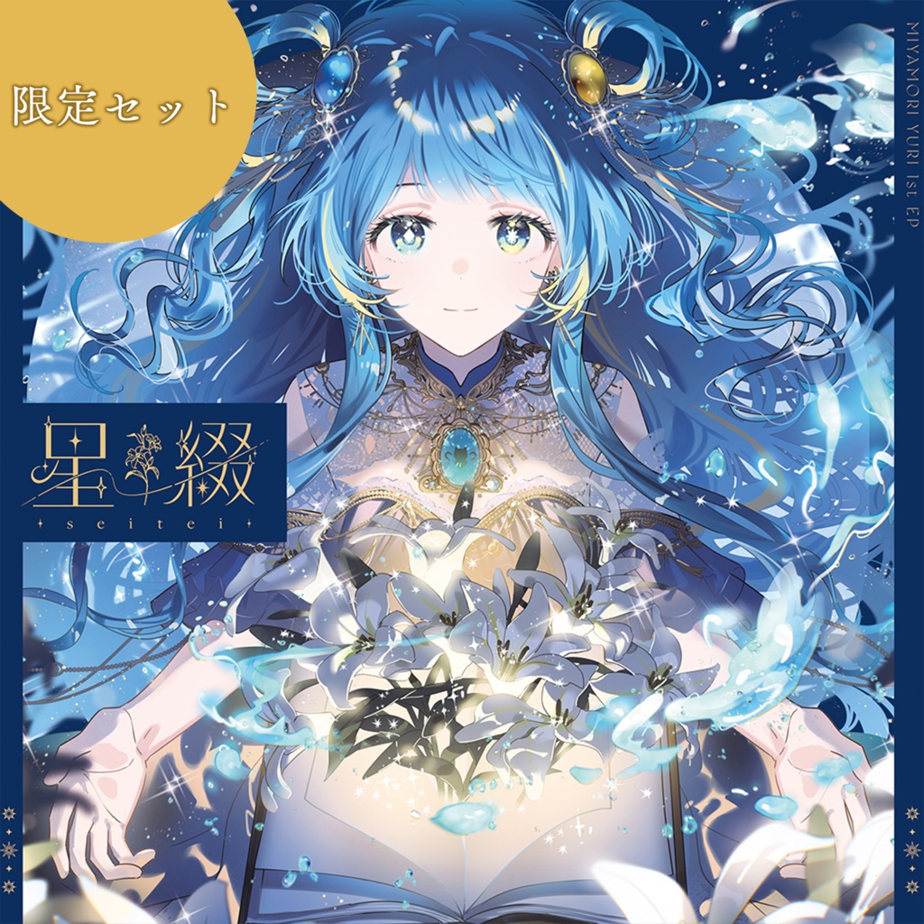 【限定５０セット】宮守ゆり 1st EP 『星綴 -seitei-』CD