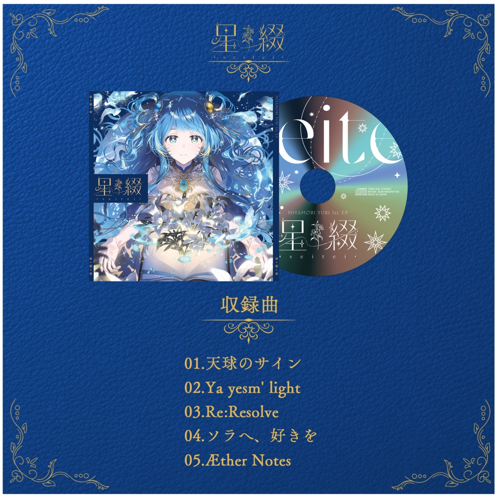 宮守ゆり 1st EP 『星綴 -seitei-』CD