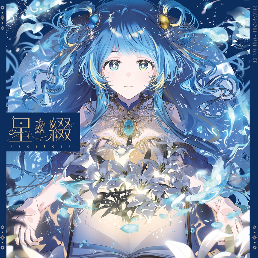 宮守ゆり 1st EP 『星綴 -seitei-』CD