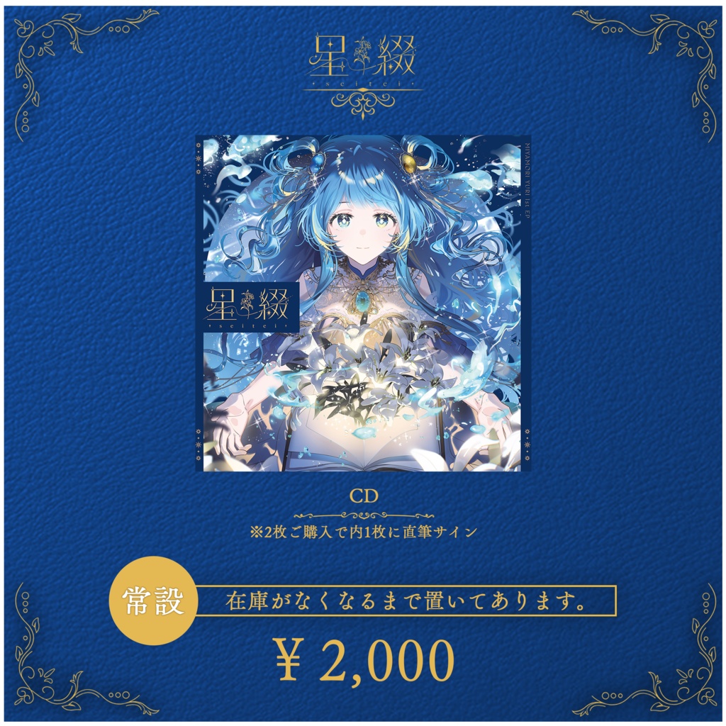 宮守ゆり 1st EP 『星綴 -seitei-』CD