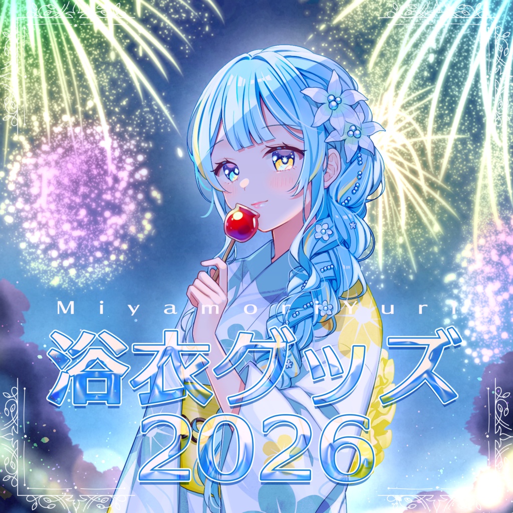 宮守ゆり 浴衣グッズ 2026