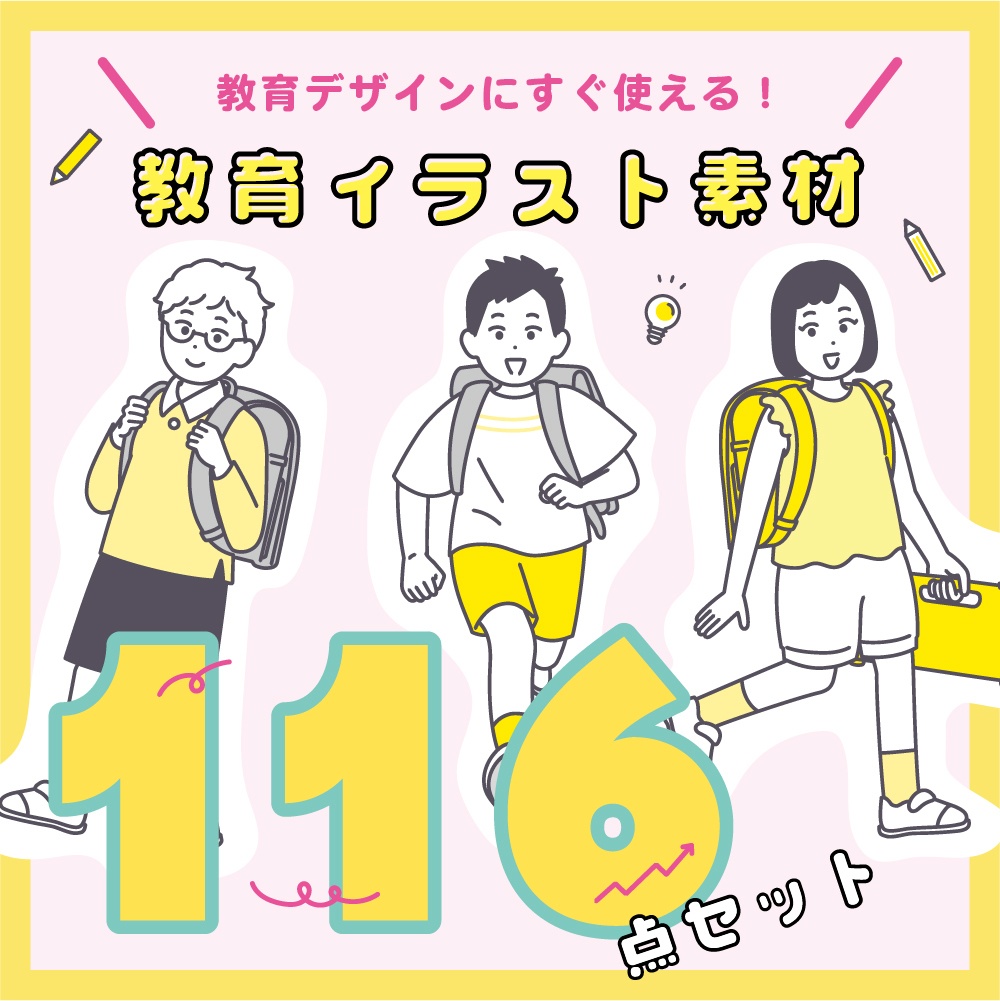 学習塾・教育コンテンツに使える!人物イラスト116点セット