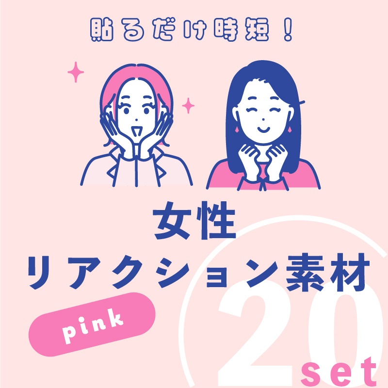 SNS投稿に使える女性リアクションイラスト20点セット【ピンク系】